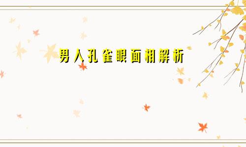 男人孔雀眼面相解析
