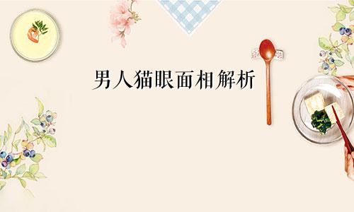 男人猫眼面相解析