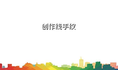 创作线手纹