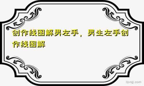 创作线图解男左手，男生左手创作线图解