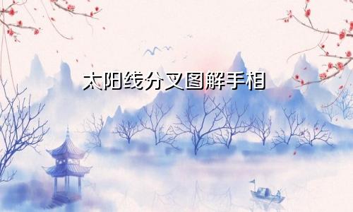 太阳线分叉图解手相