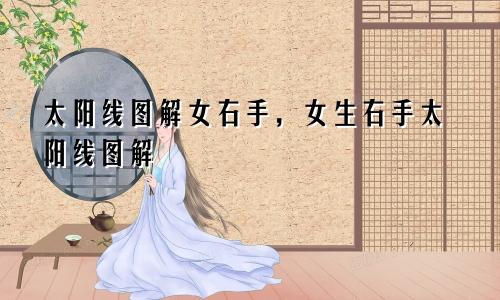 太阳线图解女右手，女生右手太阳线图解