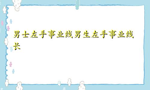 男士左手事业线男生左手事业线长