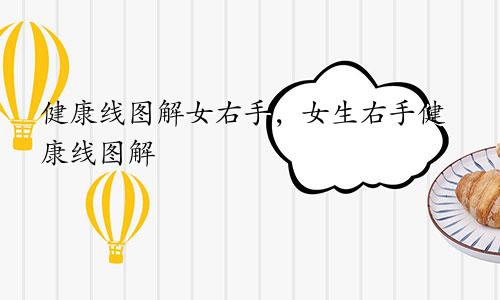 健康线图解女右手，女生右手健康线图解