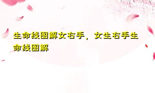 生命线图解女右手，女生右手生命线图解