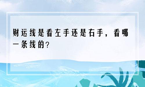财运线是看左手还是右手，看哪一条线的？