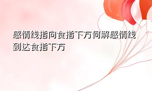 感情线指向食指下方何解感情线到达食指下方