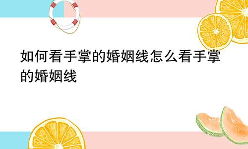 如何看手掌的婚姻线怎么看手掌的婚姻线
