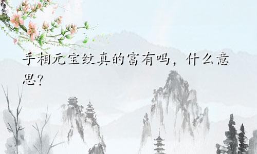 手相元宝纹真的富有吗，什么意思？