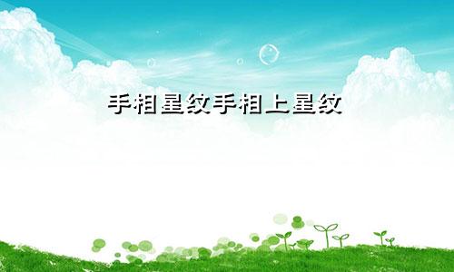 手相星纹手相上星纹