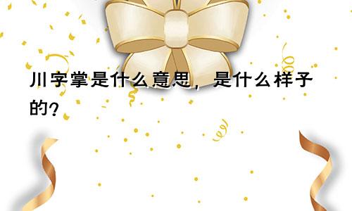 川字掌是什么意思，是什么样子的？