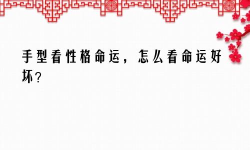 手型看性格命运，怎么看命运好坏？