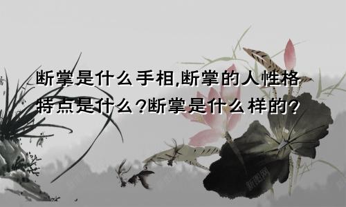 断掌是什么手相,断掌的人性格特点是什么?断掌是什么样的?