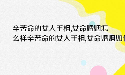 辛苦命的女人手相,女命婚姻怎么样辛苦命的女人手相,女命婚姻如何