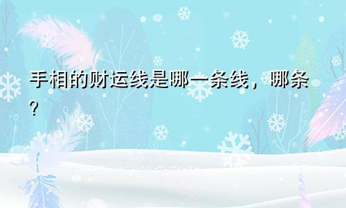 手相的财运线是哪一条线，哪条？