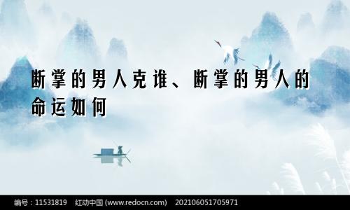 断掌的男人克谁、断掌的男人的命运如何