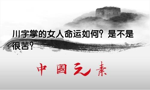 川字掌的女人命运如何？是不是很苦？
