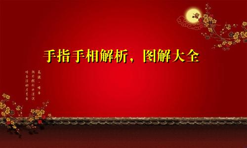 手指手相解析，图解大全