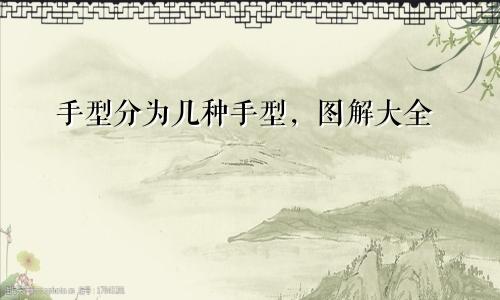 手型分为几种手型，图解大全