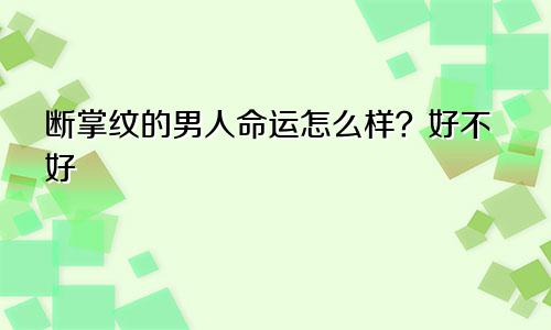 断掌纹的男人命运怎么样？好不好