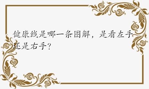 健康线是哪一条图解，是看左手还是右手？