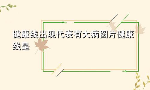 健康线出现代表有大病图片健康线是