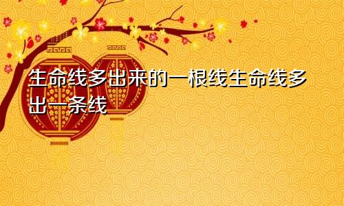 生命线多出来的一根线生命线多出一条线