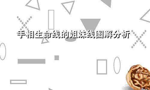 手相生命线的姐妹线图解分析