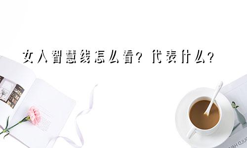 女人智慧线怎么看？代表什么？