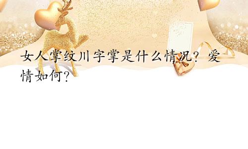 女人掌纹川字掌是什么情况？爱情如何？