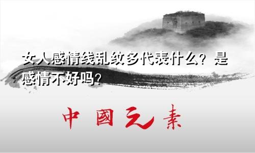 女人感情线乱纹多代表什么?是感情不好吗?