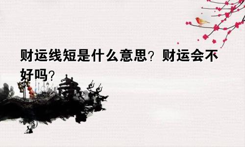 财运线短是什么意思？财运会不好吗？