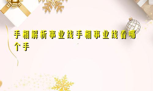手相解析事业线手相事业线看哪个手