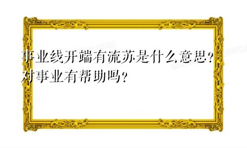 事业线开端有流苏是什么意思？对事业有帮助吗？