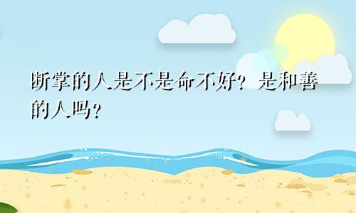 断掌的人是不是命不好？是和善的人吗？