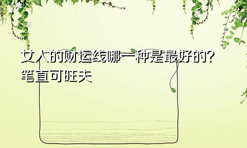 女人的财运线哪一种是最好的?笔直可旺夫