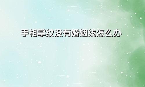 手相掌纹没有婚姻线怎么办