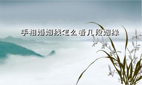 手相婚姻线怎么看几段姻缘