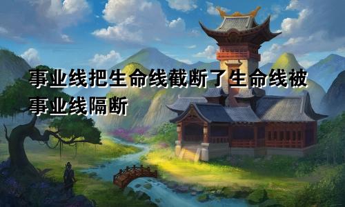 事业线把生命线截断了生命线被事业线隔断