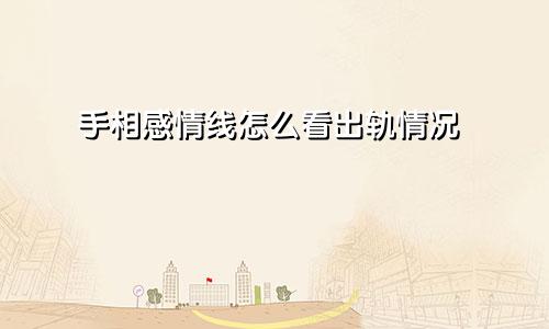 手相感情线怎么看出轨情况