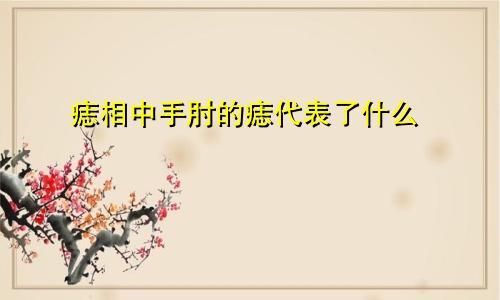 痣相中手肘的痣代表了什么
