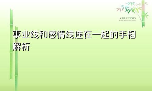 事业线和感情线连在一起的手相解析