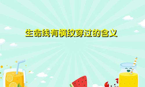 生命线有横纹穿过的含义