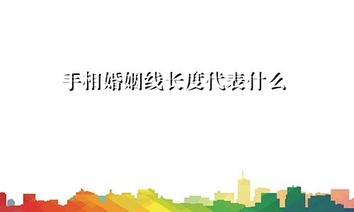 手相婚姻线长度代表什么