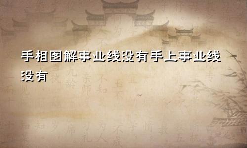 手相图解事业线没有手上事业线没有