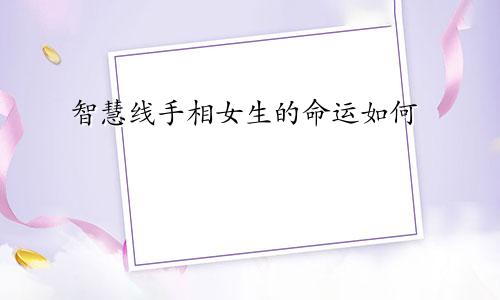 智慧线手相女生的命运如何
