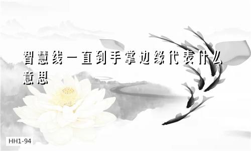 智慧线一直到手掌边缘代表什么意思