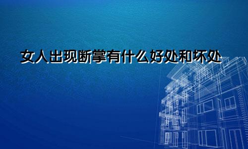 女人出现断掌有什么好处和坏处