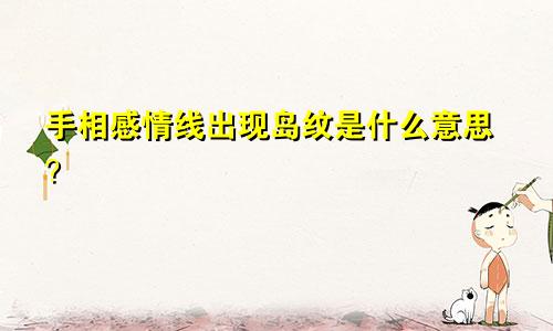 手相感情线出现岛纹是什么意思？