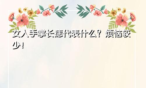 女人手掌长痣代表什么？烦恼较少！